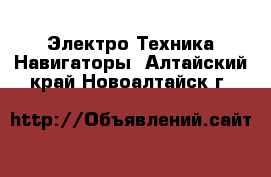 Электро-Техника Навигаторы. Алтайский край,Новоалтайск г.